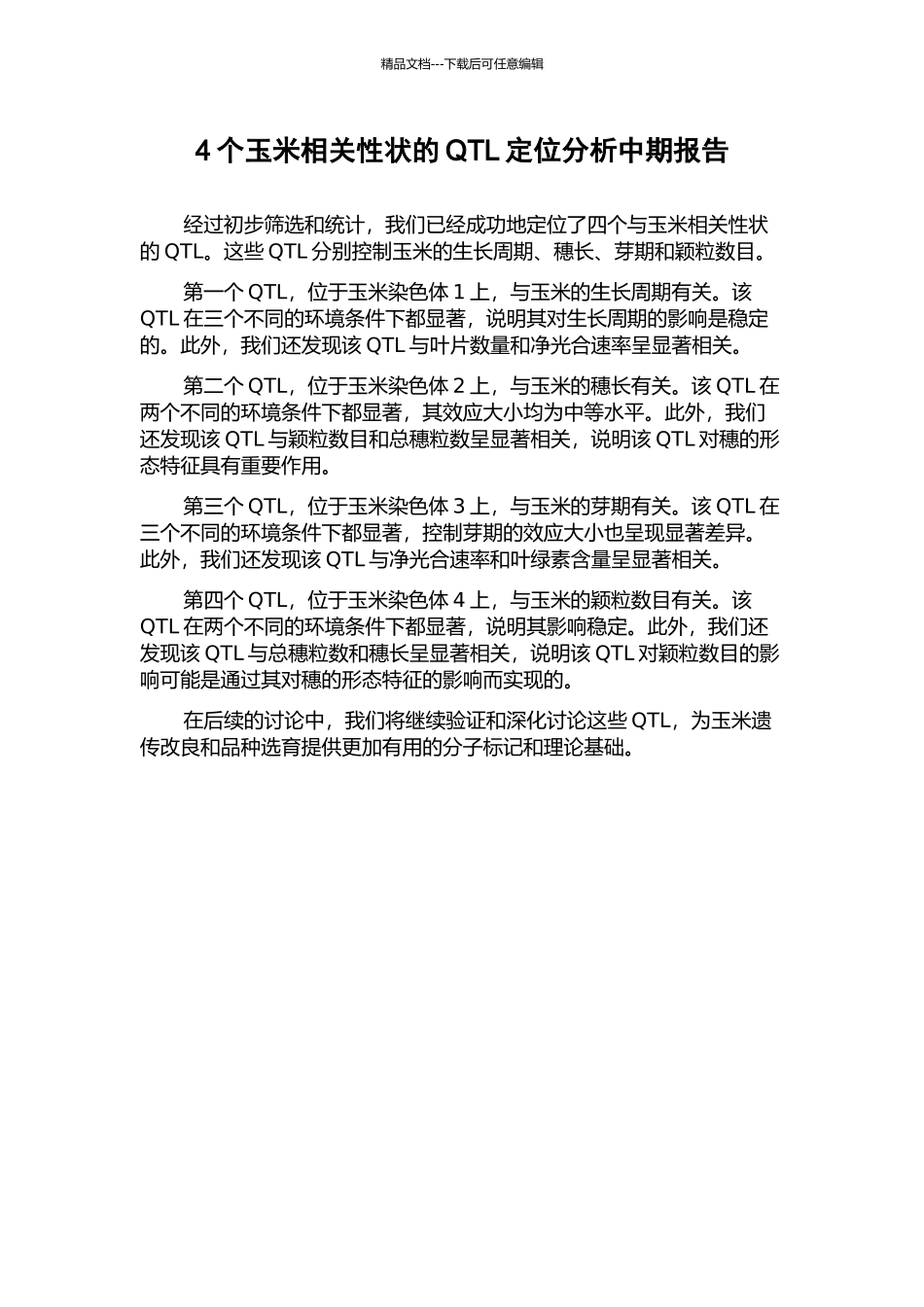4个玉米相关性状的QTL定位分析中期报告_第1页