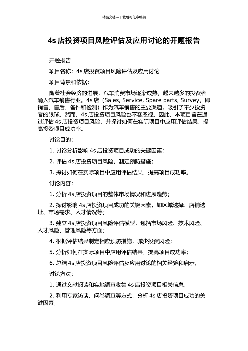 4s店投资项目风险评估及应用研究的开题报告_第1页