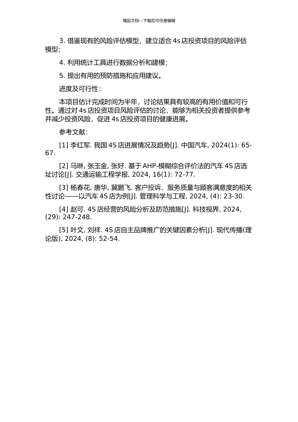 4s店投资项目风险评估及应用研究的开题报告_第2页