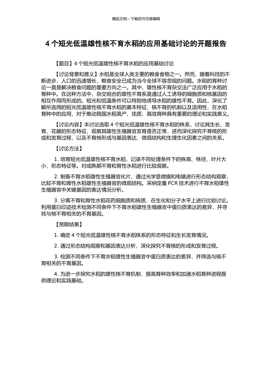 4个短光低温雄性核不育水稻的应用基础研究的开题报告_第1页