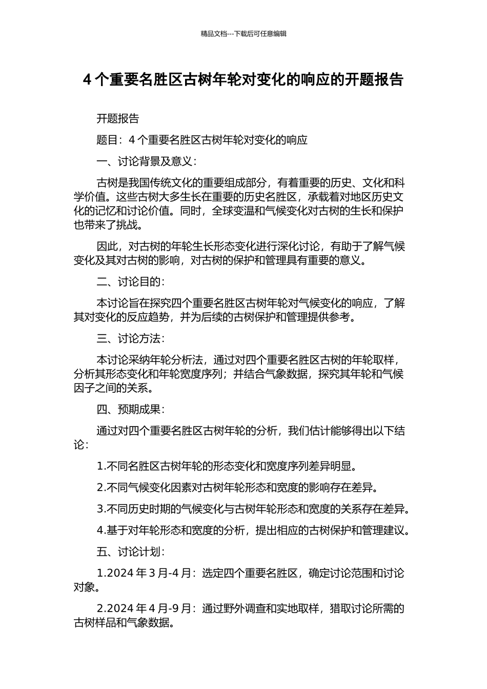 4个重要名胜区古树年轮对变化的响应的开题报告_第1页