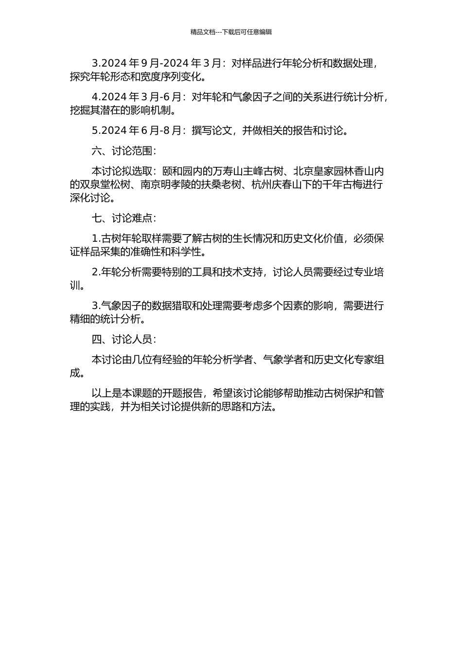 4个重要名胜区古树年轮对变化的响应的开题报告_第2页