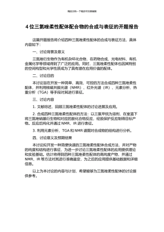 4位三氮唑柔性配体配合物的合成与表征的开题报告
