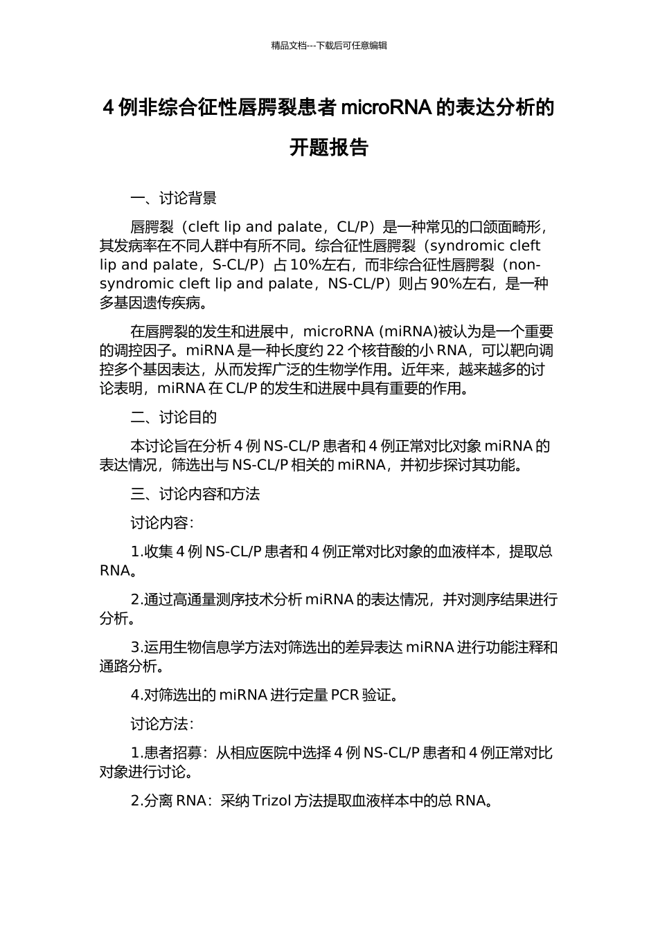 4例非综合征性唇腭裂患者microRNA的表达分析的开题报告_第1页