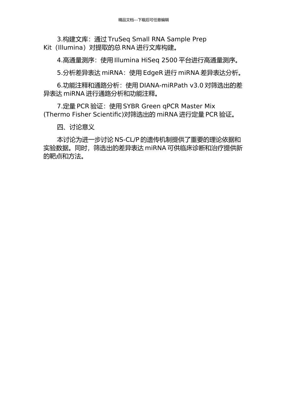 4例非综合征性唇腭裂患者microRNA的表达分析的开题报告_第2页