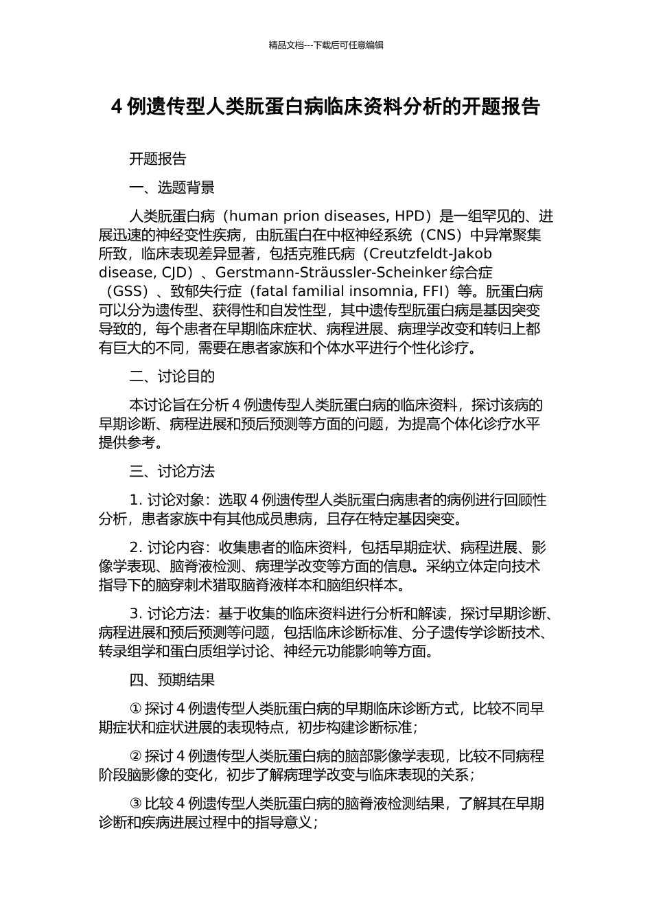 4例遗传型人类朊蛋白病临床资料分析的开题报告_第1页