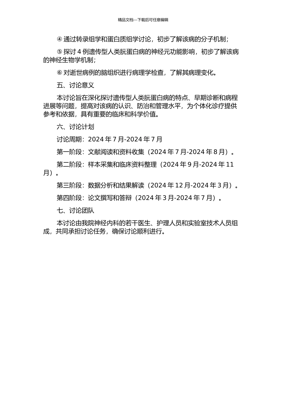 4例遗传型人类朊蛋白病临床资料分析的开题报告_第2页