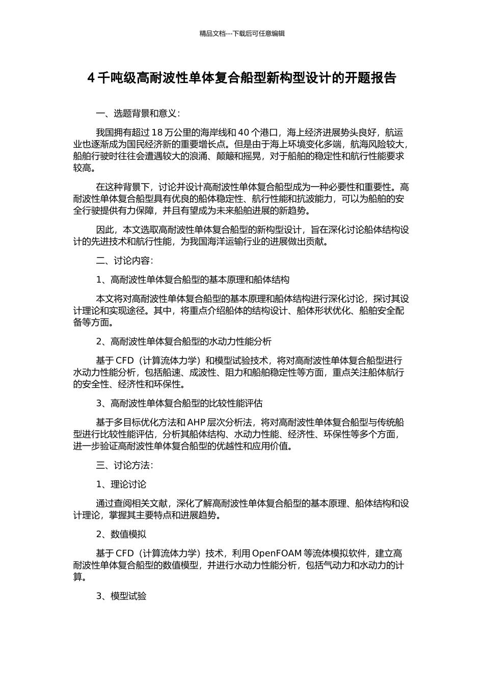 4千吨级高耐波性单体复合船型新构型设计的开题报告_第1页