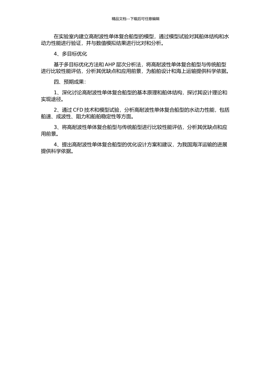 4千吨级高耐波性单体复合船型新构型设计的开题报告_第2页