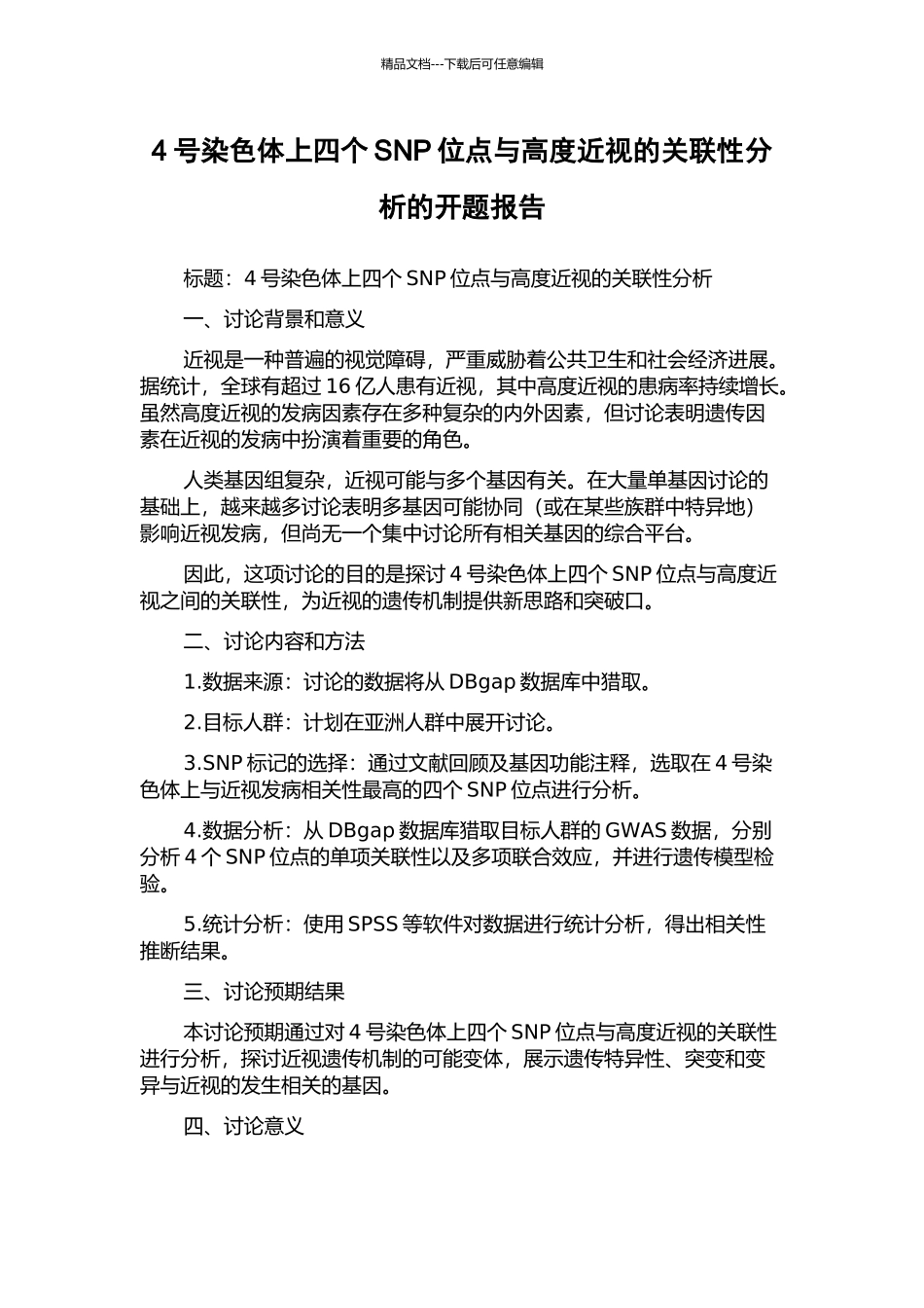 4号染色体上四个SNP位点与高度近视的关联性分析的开题报告_第1页