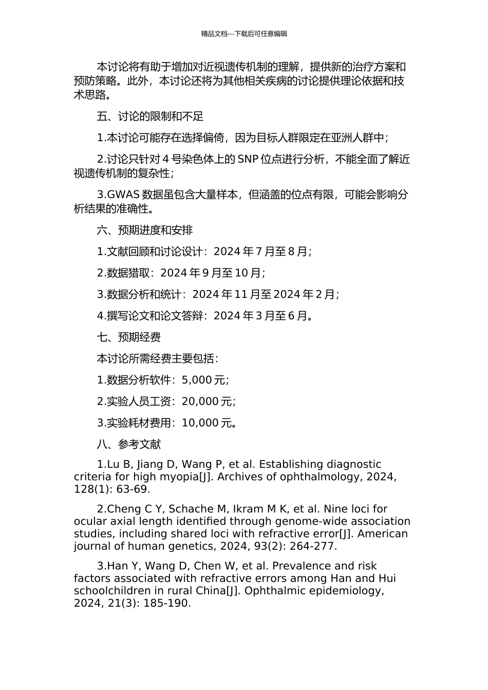 4号染色体上四个SNP位点与高度近视的关联性分析的开题报告_第2页