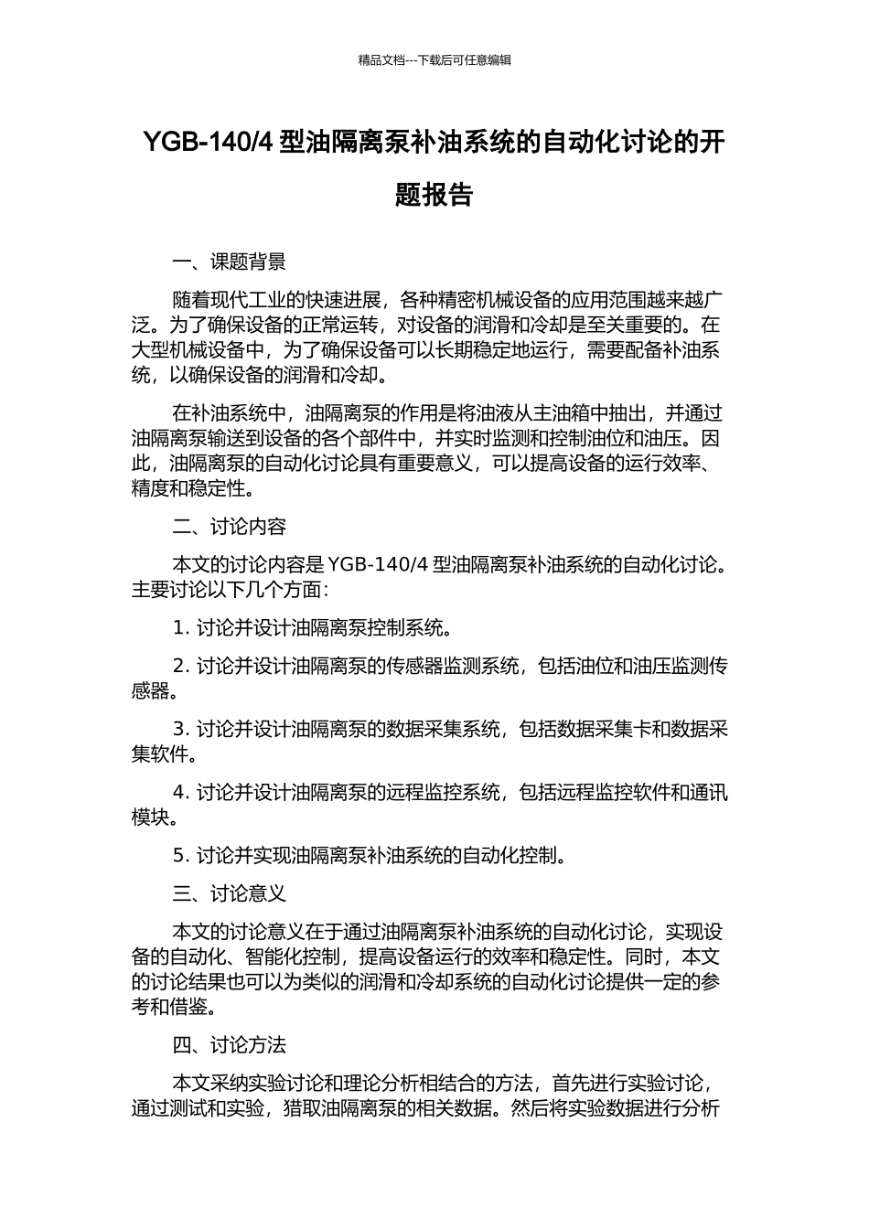 4型油隔离泵补油系统的自动化研究的开题报告_第1页