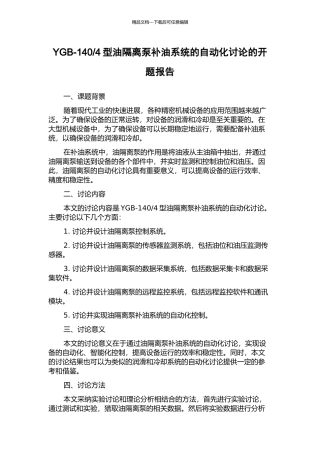 4型油隔离泵补油系统的自动化研究的开题报告