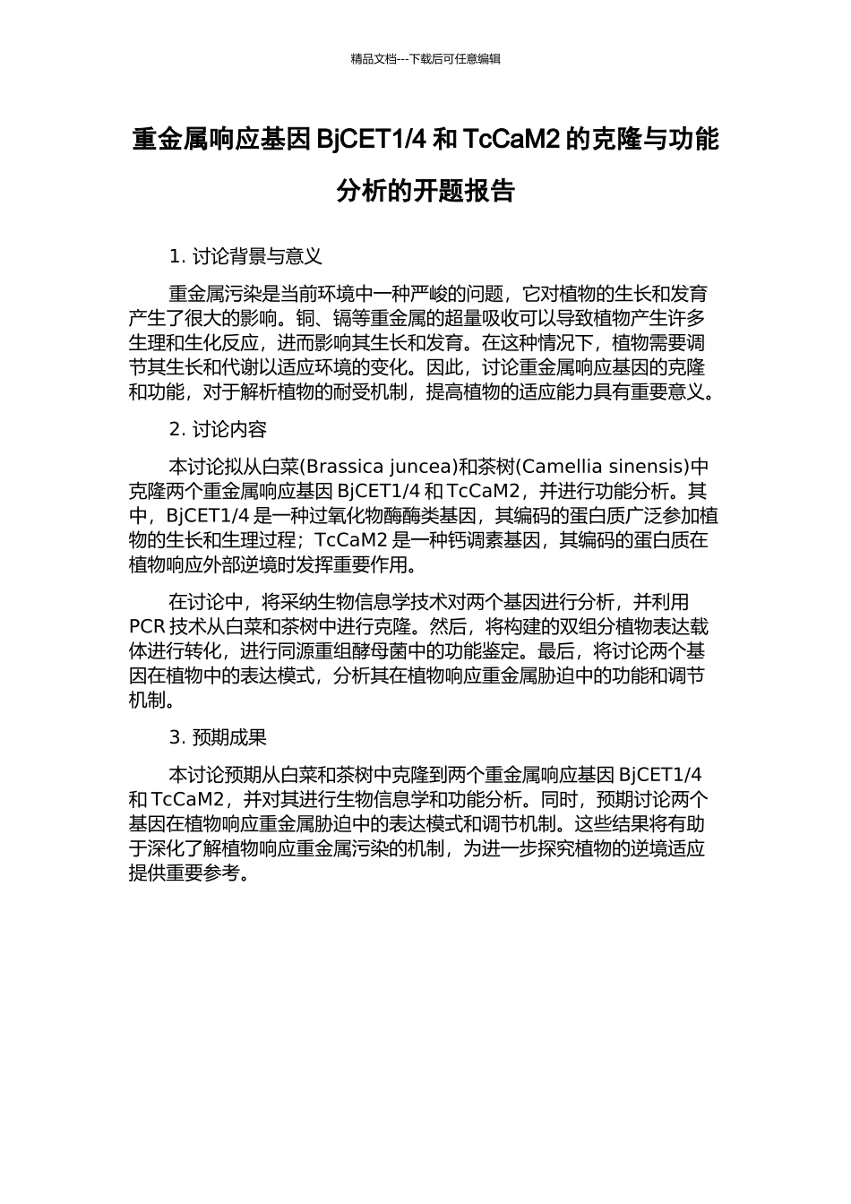 4和TcCaM2的克隆与功能分析的开题报告_第1页