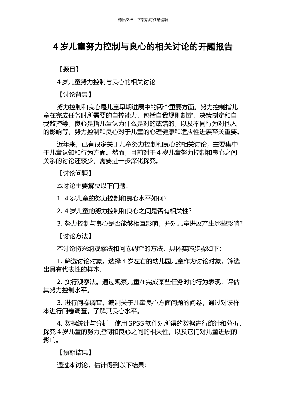 4岁儿童努力控制与良心的相关研究的开题报告_第1页