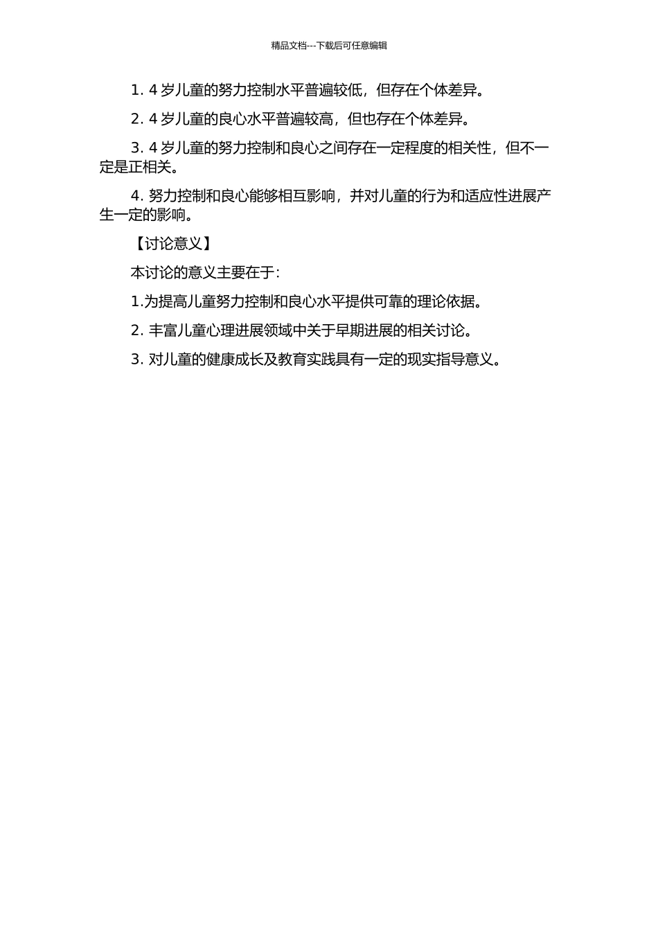 4岁儿童努力控制与良心的相关研究的开题报告_第2页