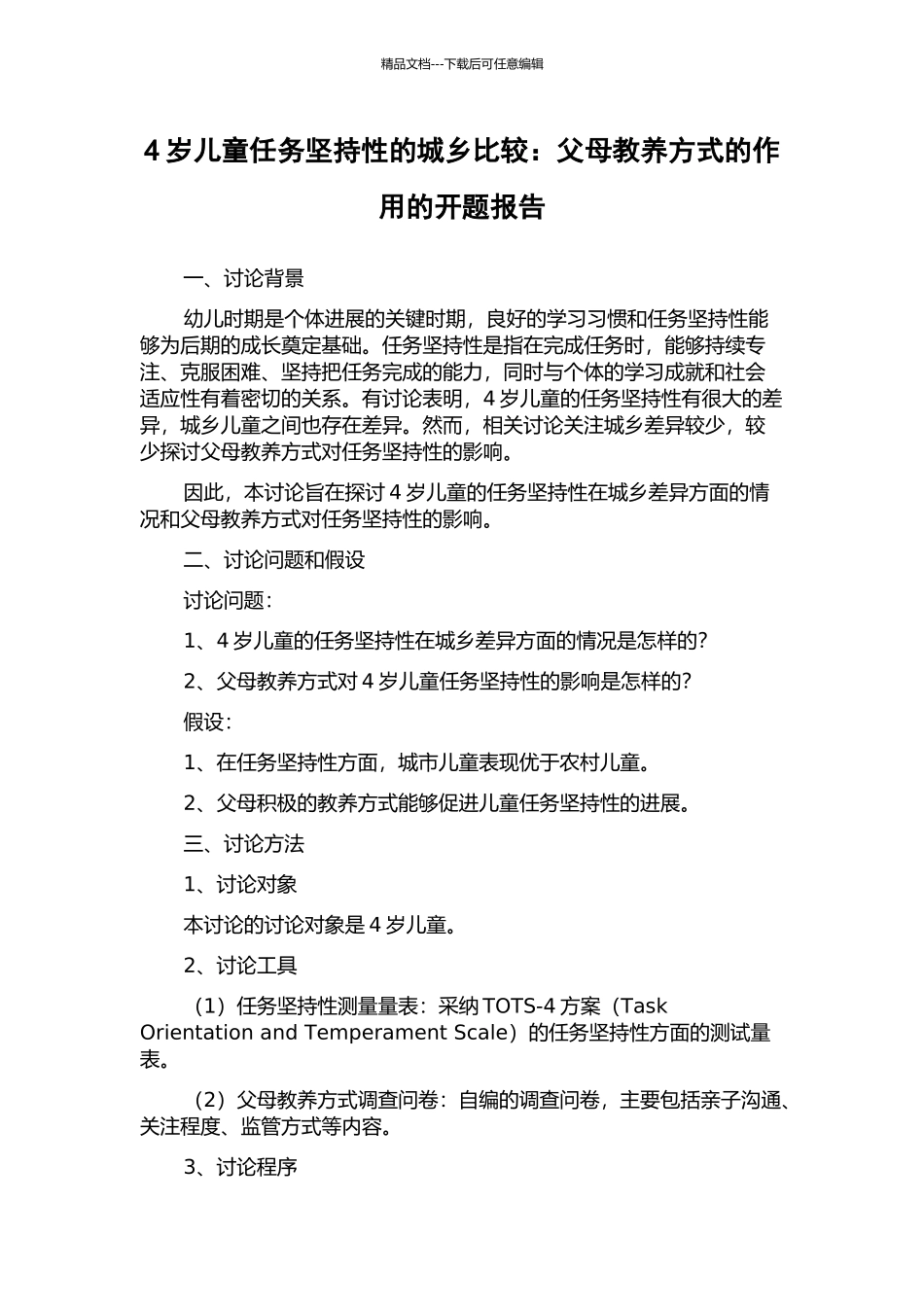 4岁儿童任务坚持性的城乡比较：父母教养方式的作用的开题报告_第1页