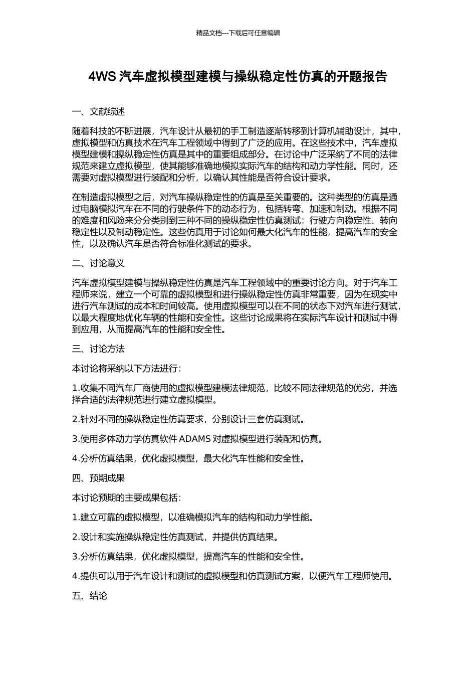 4WS汽车虚拟模型建模与操纵稳定性仿真的开题报告_第1页