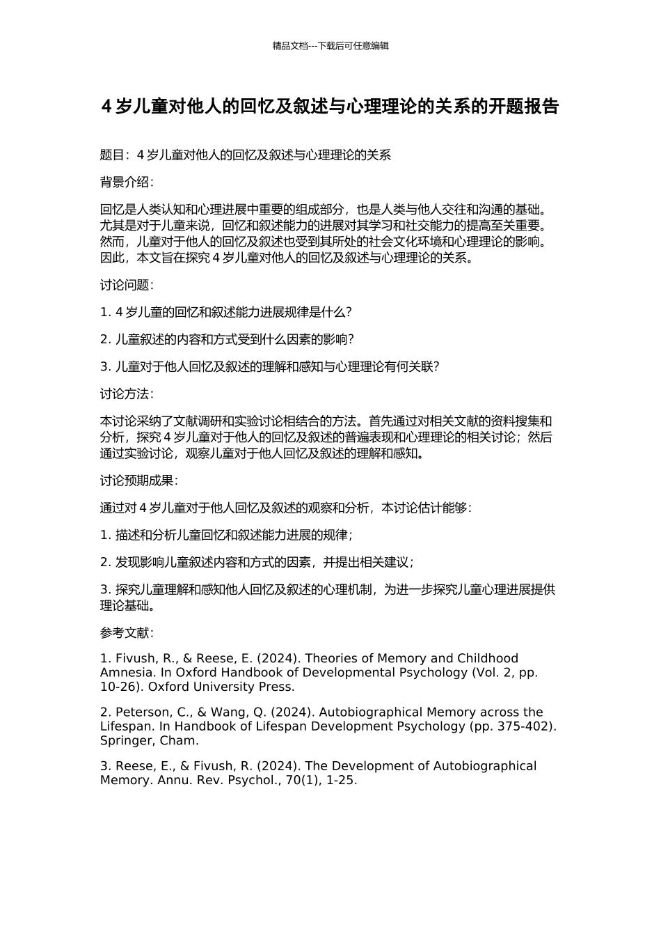 4岁儿童对他人的回忆及叙述与心理理论的关系的开题报告_第1页