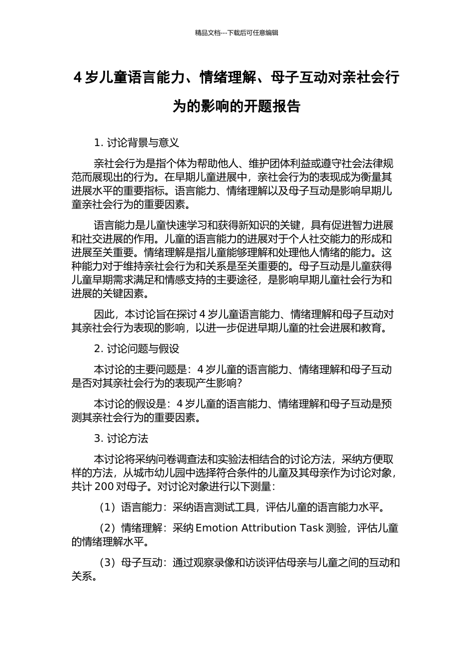 4岁儿童语言能力、情绪理解、母子互动对亲社会行为的影响的开题报告_第1页
