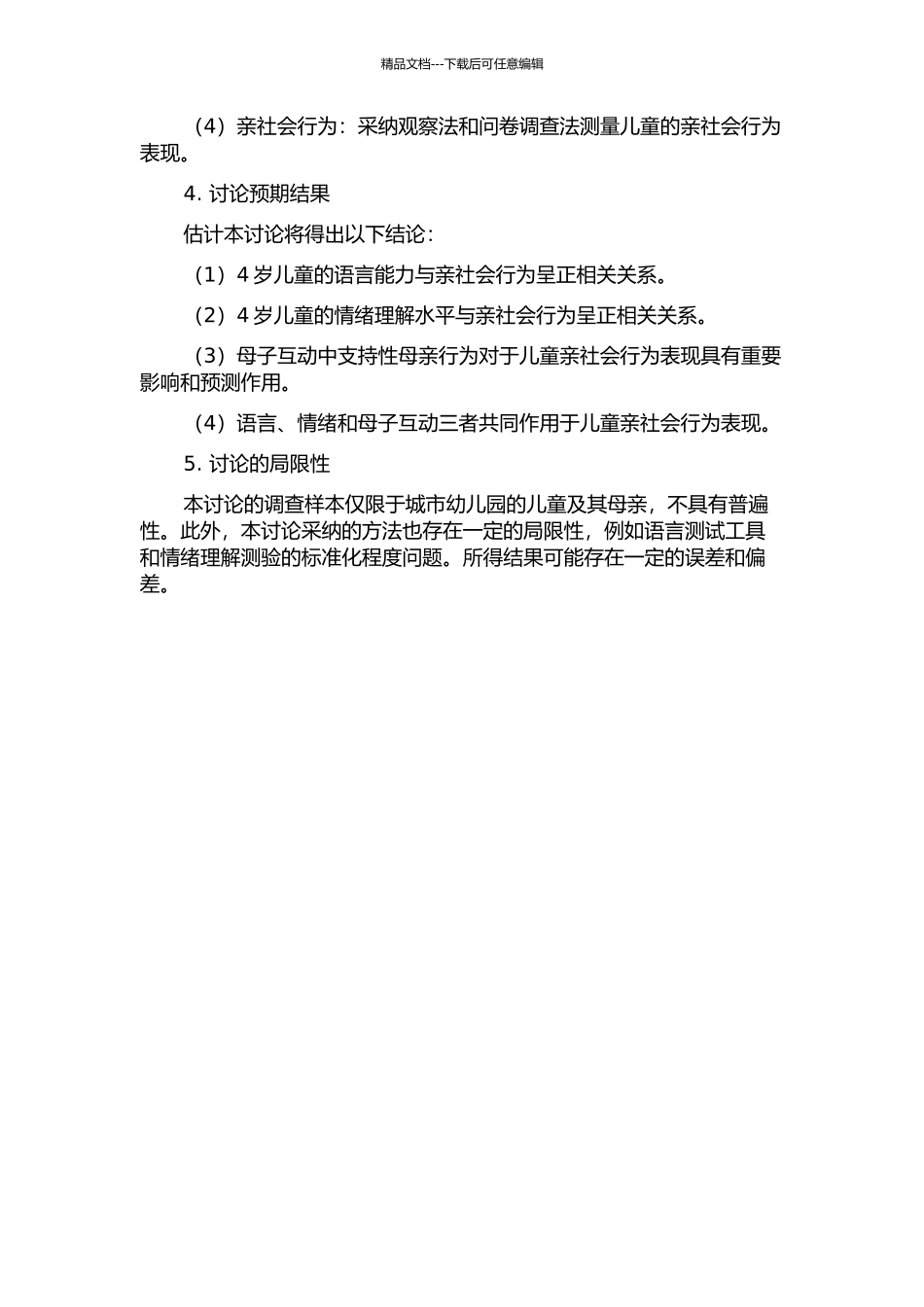 4岁儿童语言能力、情绪理解、母子互动对亲社会行为的影响的开题报告_第2页