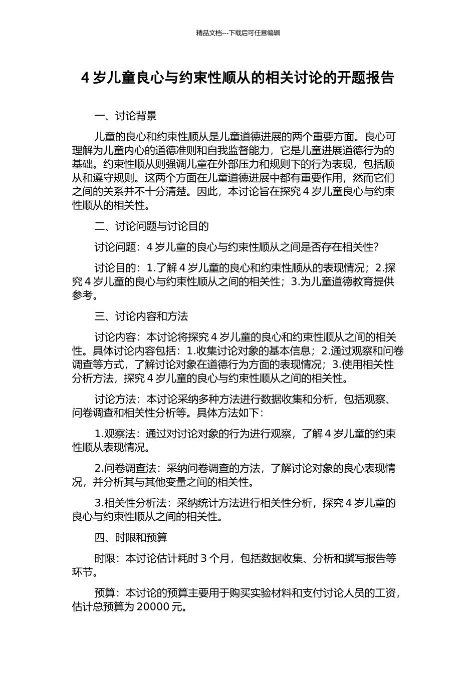 4岁儿童良心与约束性顺从的相关研究的开题报告_第1页