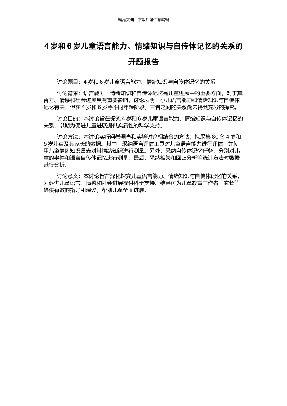 4岁和6岁儿童语言能力、情绪知识与自传体记忆的关系的开题报告_第1页