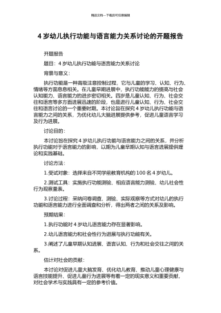 4岁幼儿执行功能与语言能力关系研究的开题报告