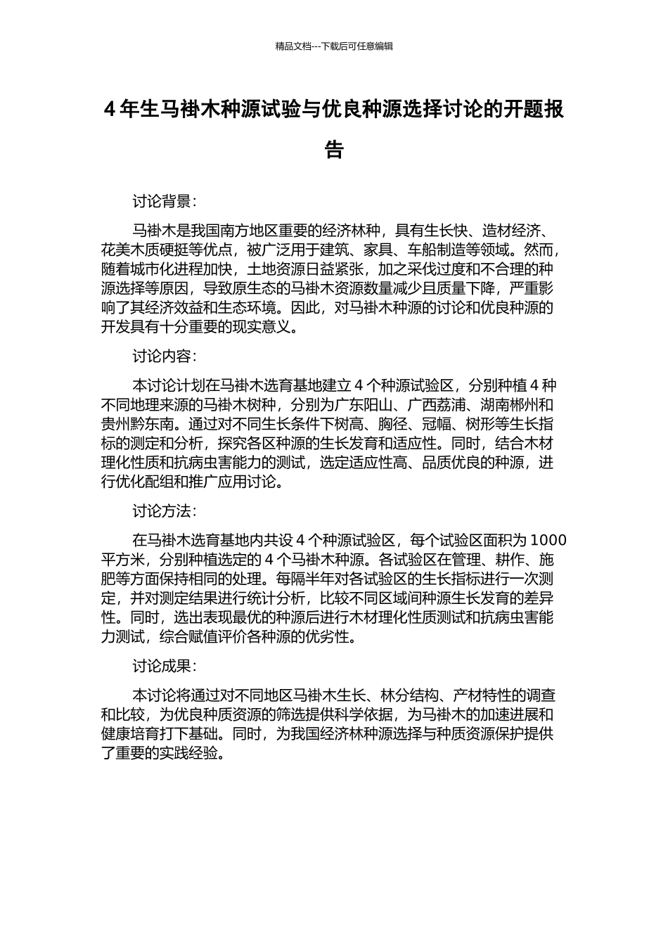 4年生马褂木种源试验与优良种源选择研究的开题报告_第1页