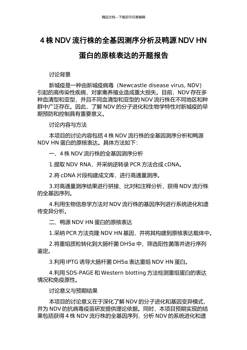 4株NDV流行株的全基因测序分析及鸭源NDV-HN蛋白的原核表达的开题报告_第1页