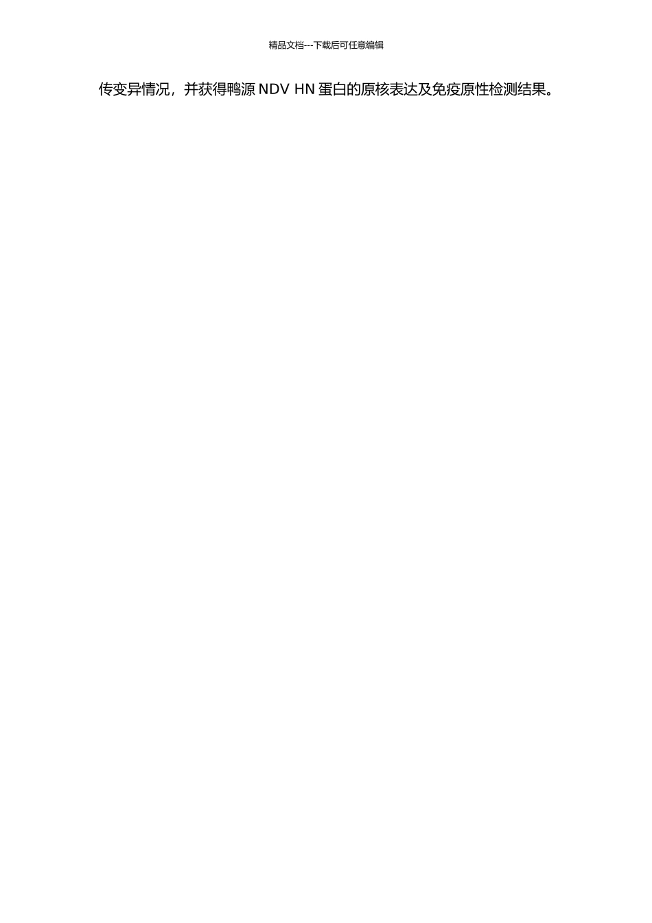 4株NDV流行株的全基因测序分析及鸭源NDV-HN蛋白的原核表达的开题报告_第2页