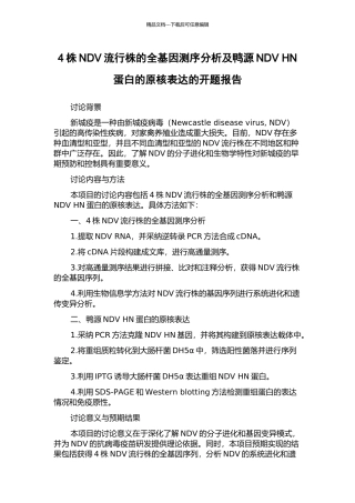 4株NDV流行株的全基因测序分析及鸭源NDV-HN蛋白的原核表达的开题报告