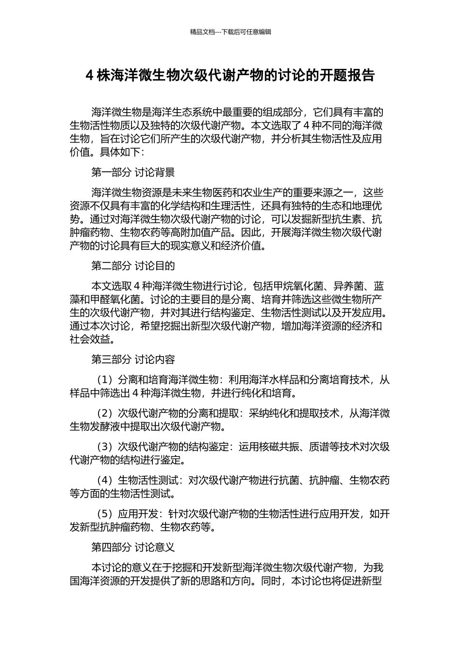4株海洋微生物次级代谢产物的研究的开题报告_第1页