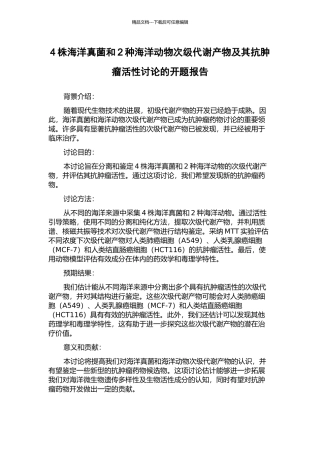 4株海洋真菌和2种海洋动物次级代谢产物及其抗肿瘤活性研究的开题报告