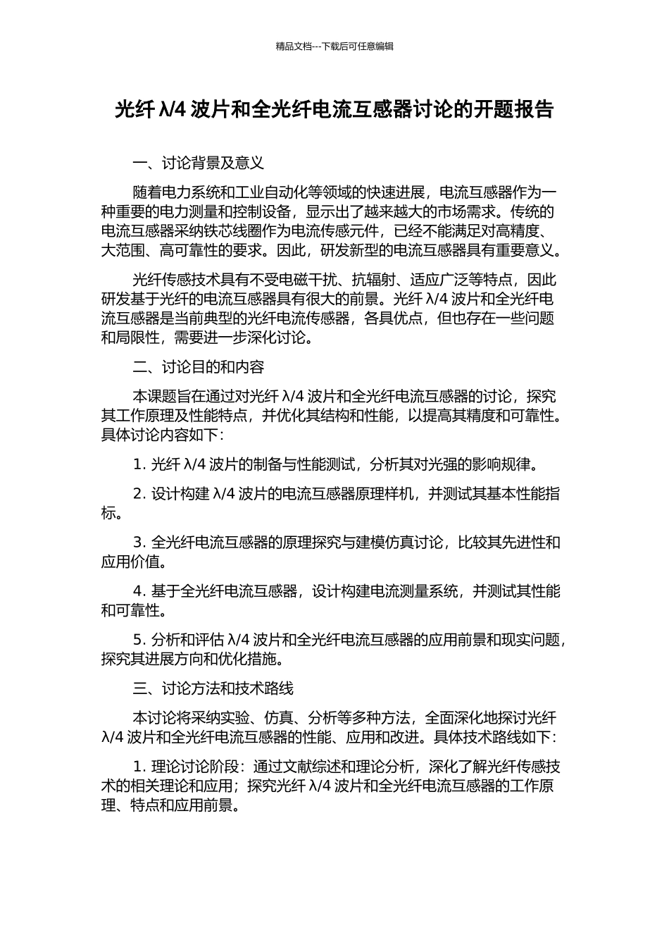 4波片和全光纤电流互感器研究的开题报告_第1页