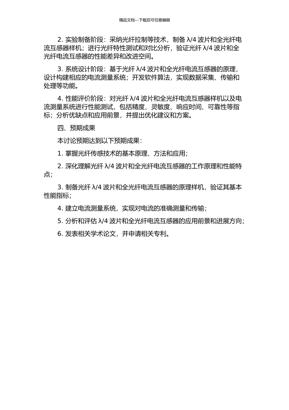 4波片和全光纤电流互感器研究的开题报告_第2页