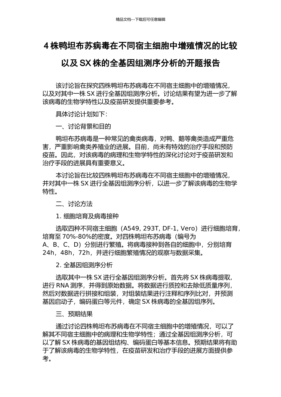 4株鸭坦布苏病毒在不同宿主细胞中增殖情况的比较以及SX株的全基因组测序分析的开题报告_第1页