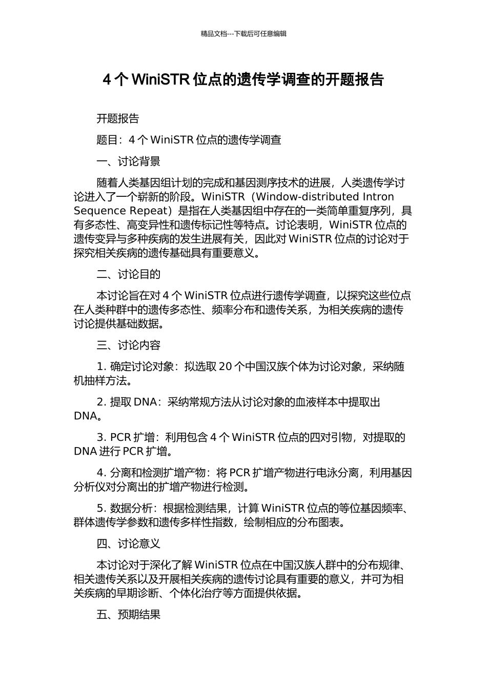 4个WiniSTR位点的遗传学调查的开题报告_第1页