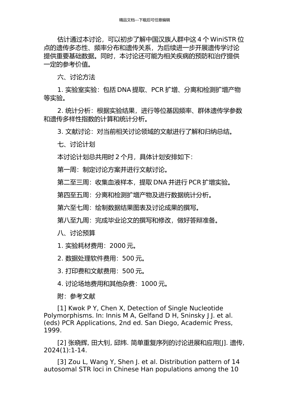 4个WiniSTR位点的遗传学调查的开题报告_第2页