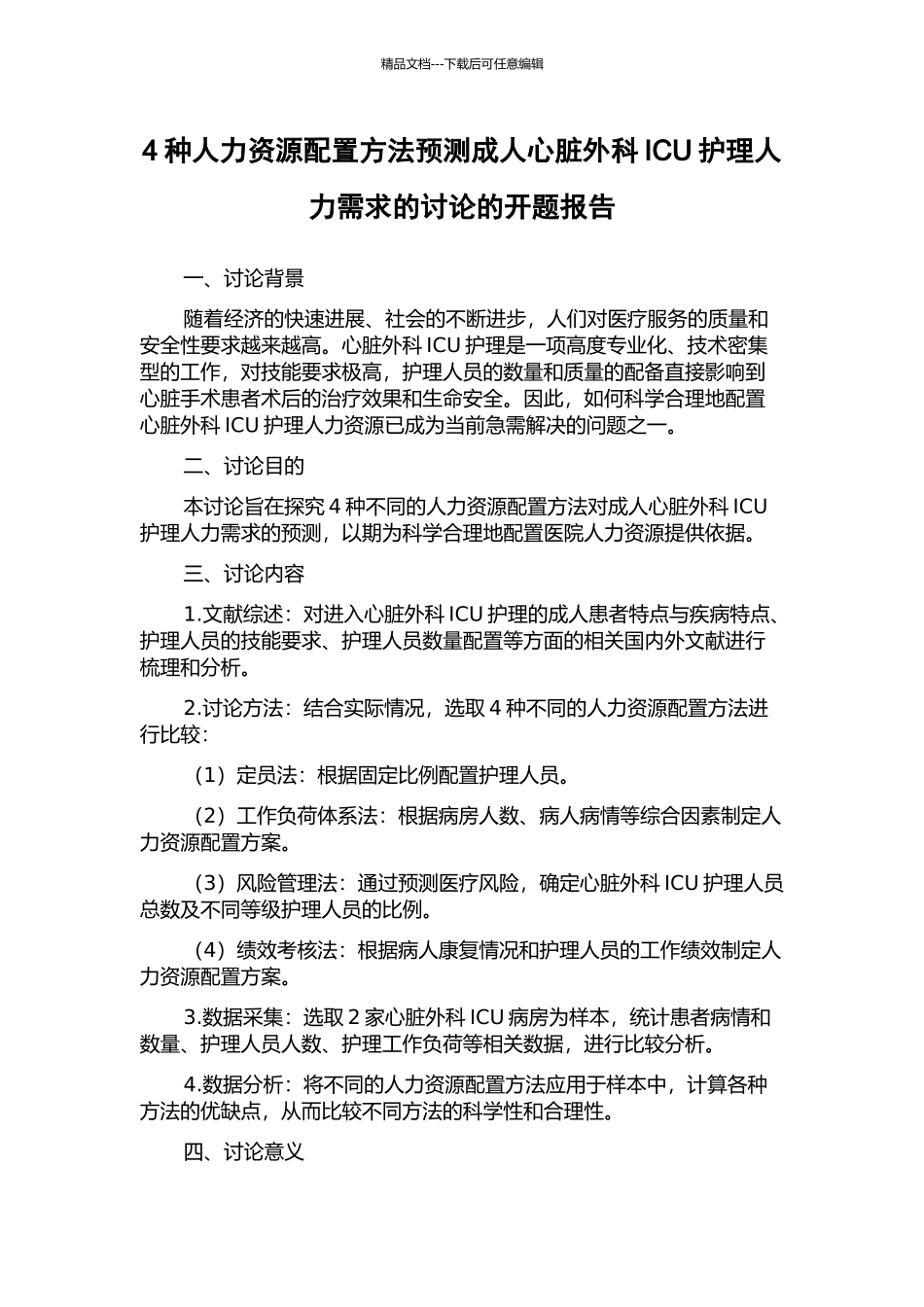 4种人力资源配置方法预测成人心脏外科ICU护理人力需求的研究的开题报告_第1页