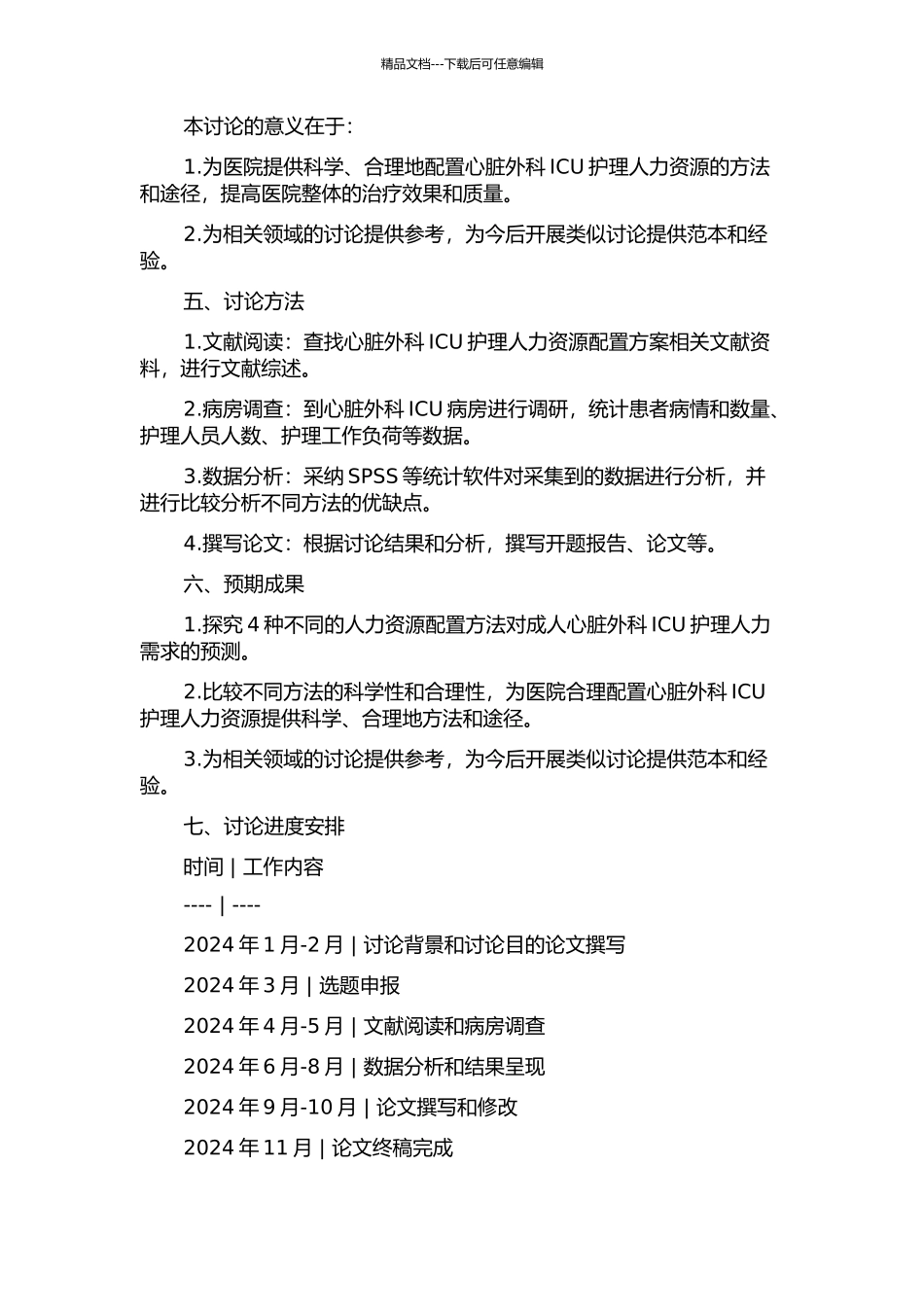 4种人力资源配置方法预测成人心脏外科ICU护理人力需求的研究的开题报告_第2页