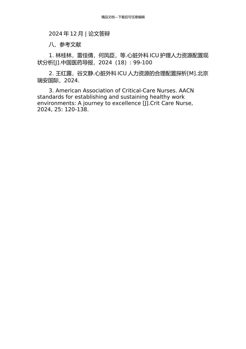4种人力资源配置方法预测成人心脏外科ICU护理人力需求的研究的开题报告_第3页