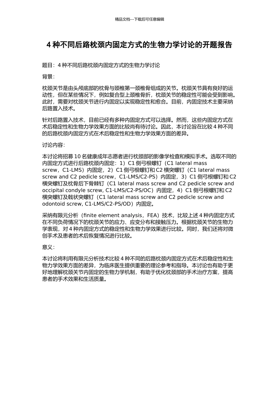 4种不同后路枕颈内固定方式的生物力学研究的开题报告_第1页