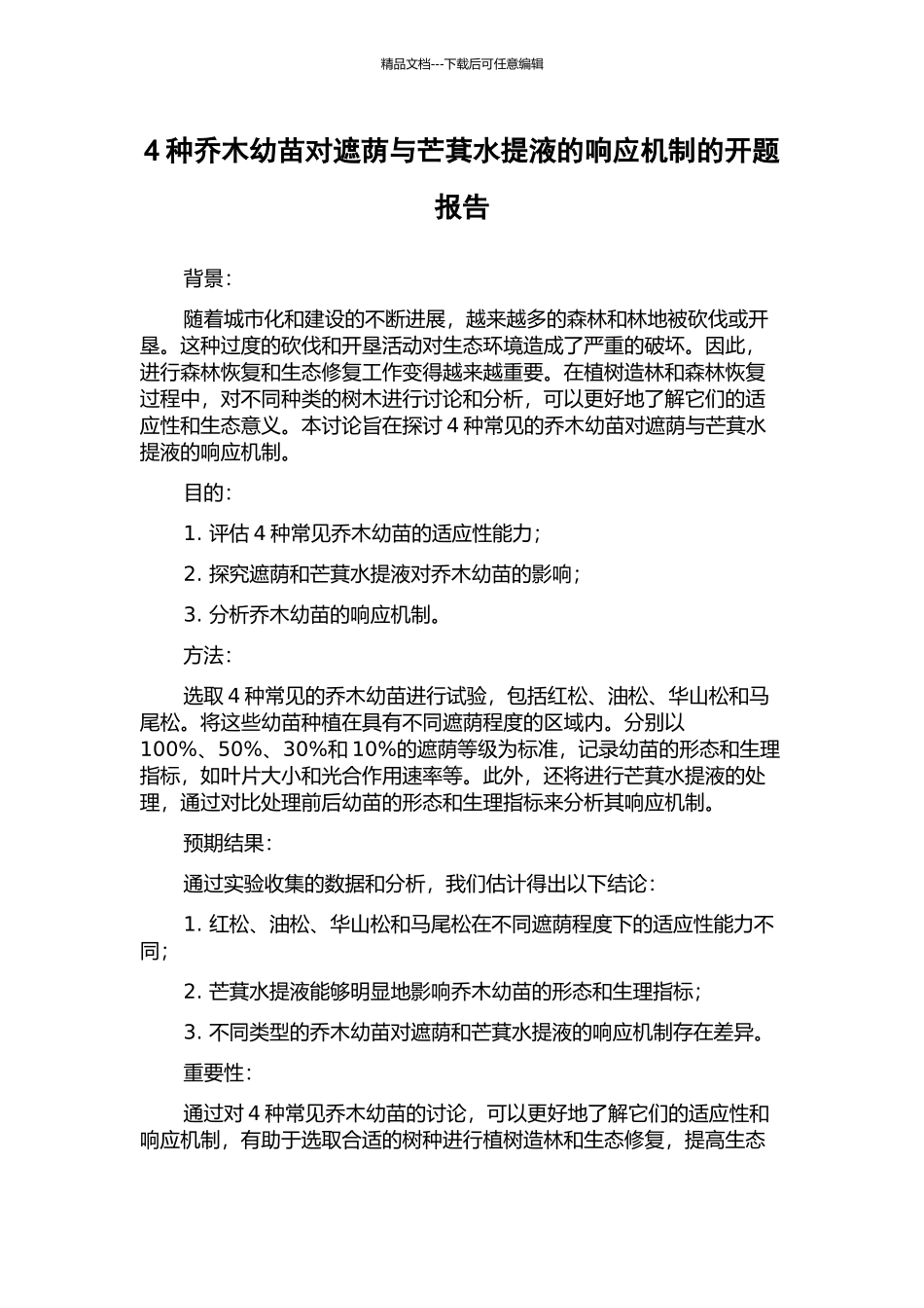 4种乔木幼苗对遮荫与芒萁水提液的响应机制的开题报告_第1页