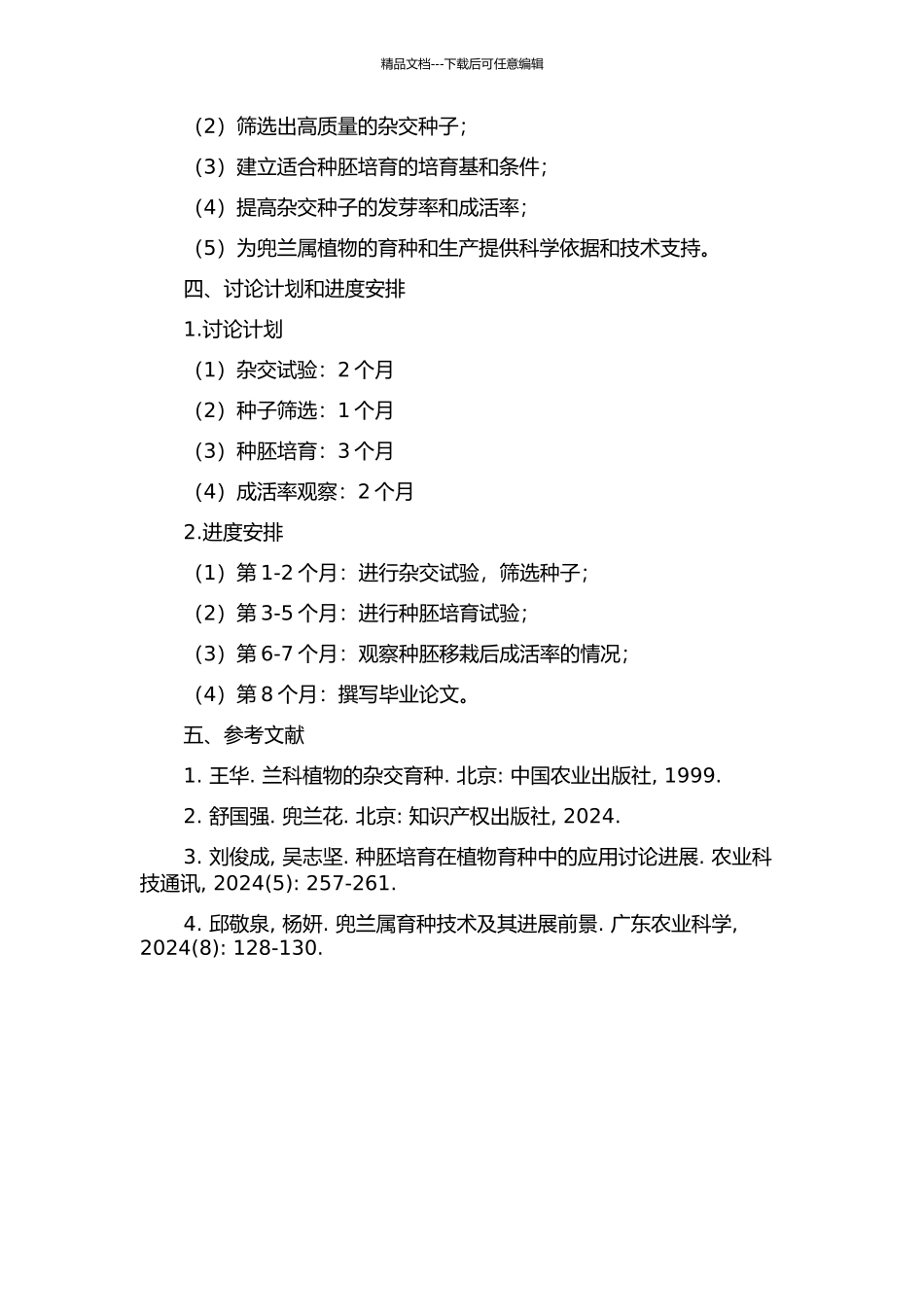 4种兜兰属植物的杂交结实性及种胚培养研究的开题报告_第2页