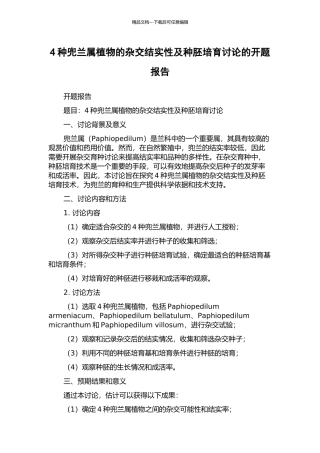 4种兜兰属植物的杂交结实性及种胚培养研究的开题报告