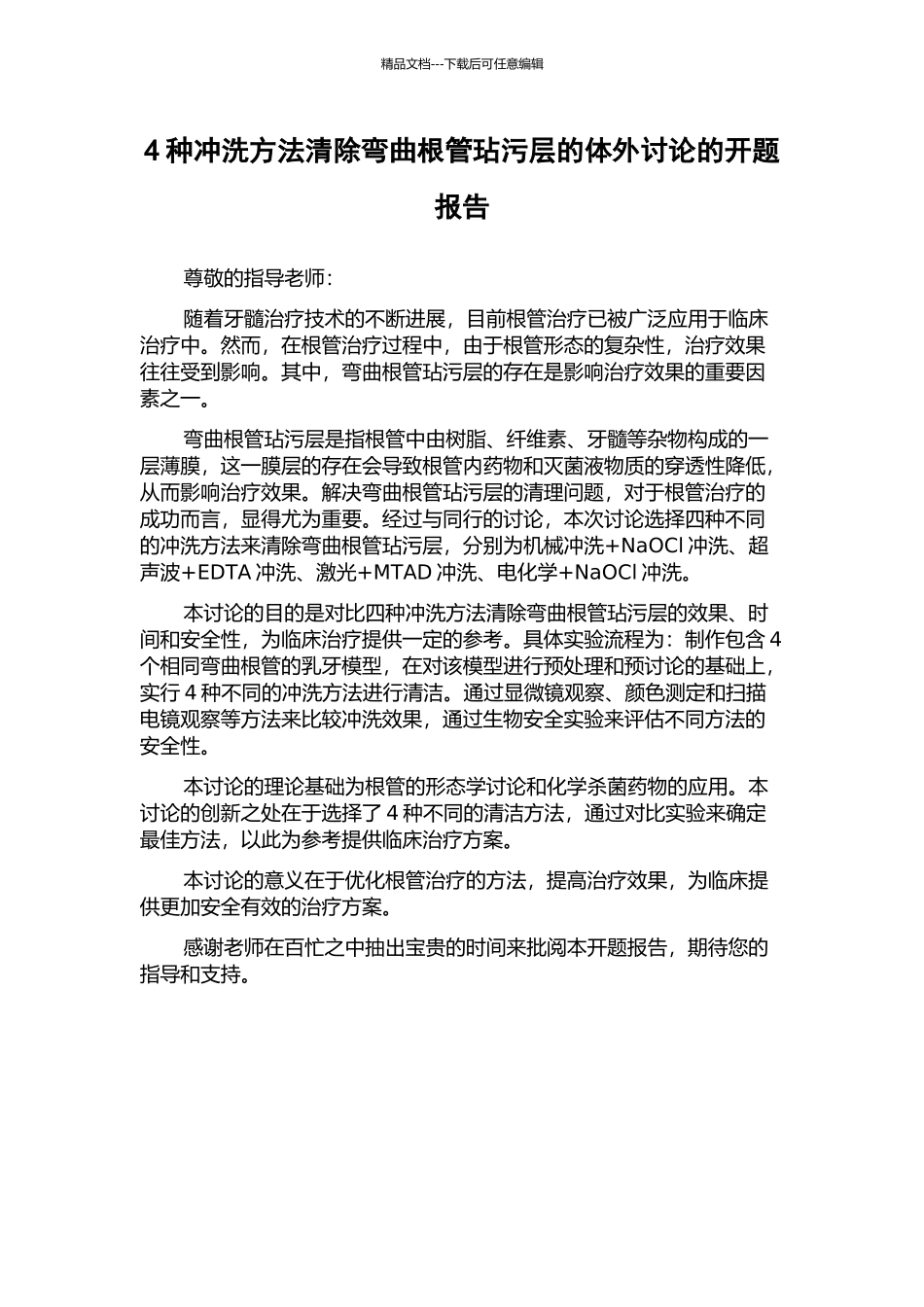 4种冲洗方法清除弯曲根管玷污层的体外研究的开题报告_第1页
