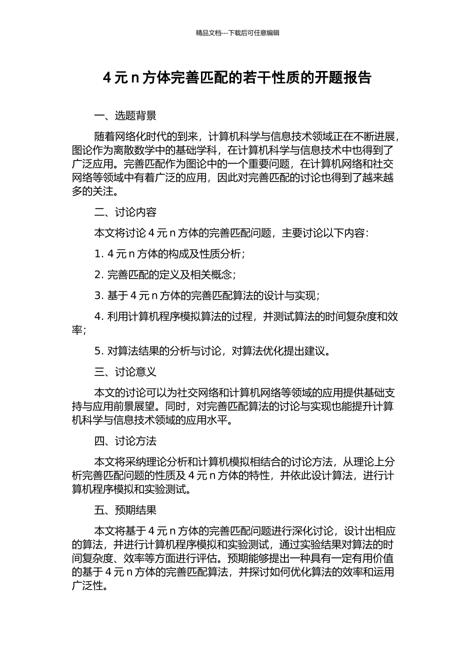 4元n方体完善匹配的若干性质的开题报告_第1页