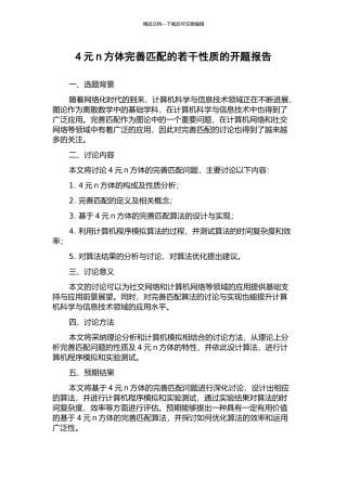 4元n方体完善匹配的若干性质的开题报告