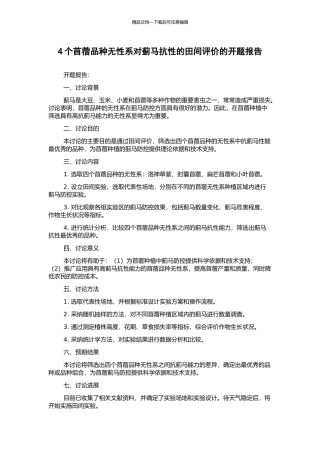 4个苜蓿品种无性系对蓟马抗性的田间评价的开题报告